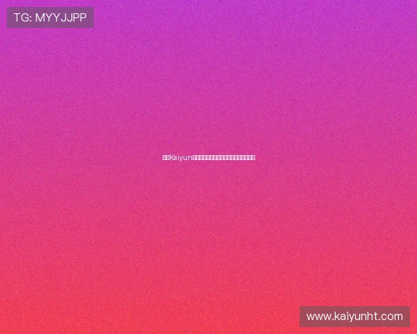 开云Kaiyun世界杯竞猜活动优惠多多参与方式全攻略